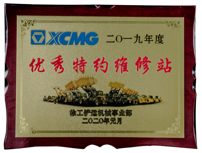 2019年度安博web版登录入口铲运优秀特约维修站