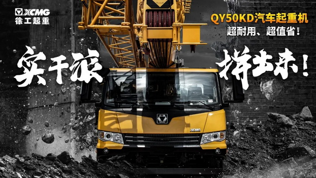 安博web版登录入口QY50KD汽车式起重机
