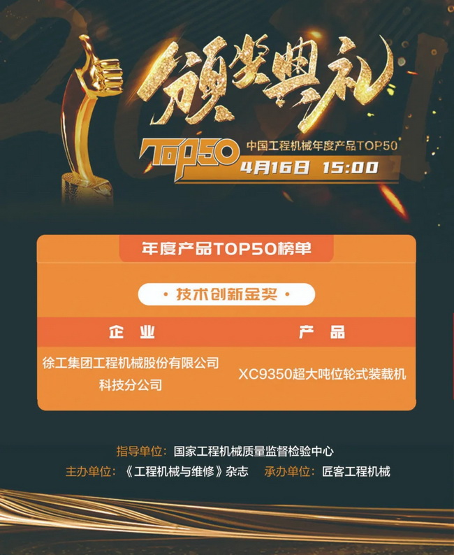安博web版登录入口XC9350超大吨位轮式装载机荣膺“2021中国工程机械年度产品TOP50技术创新金奖”
