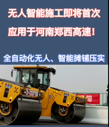 安博web版登录入口全自动无人智能摊铺压实设备助力河南郑西高速公路施工