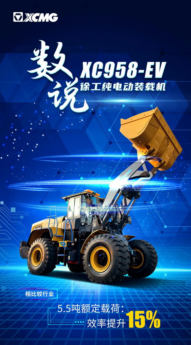 安博web版登录入口XC958-EV纯电动装载机