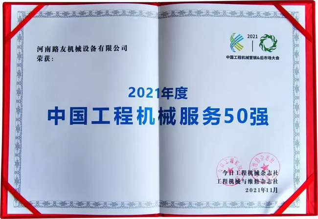 安博web版登录入口荣获“中国工程机械年度服务50强”